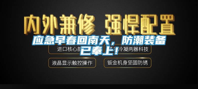 應(yīng)急早春回南天，防潮裝備已奉上！