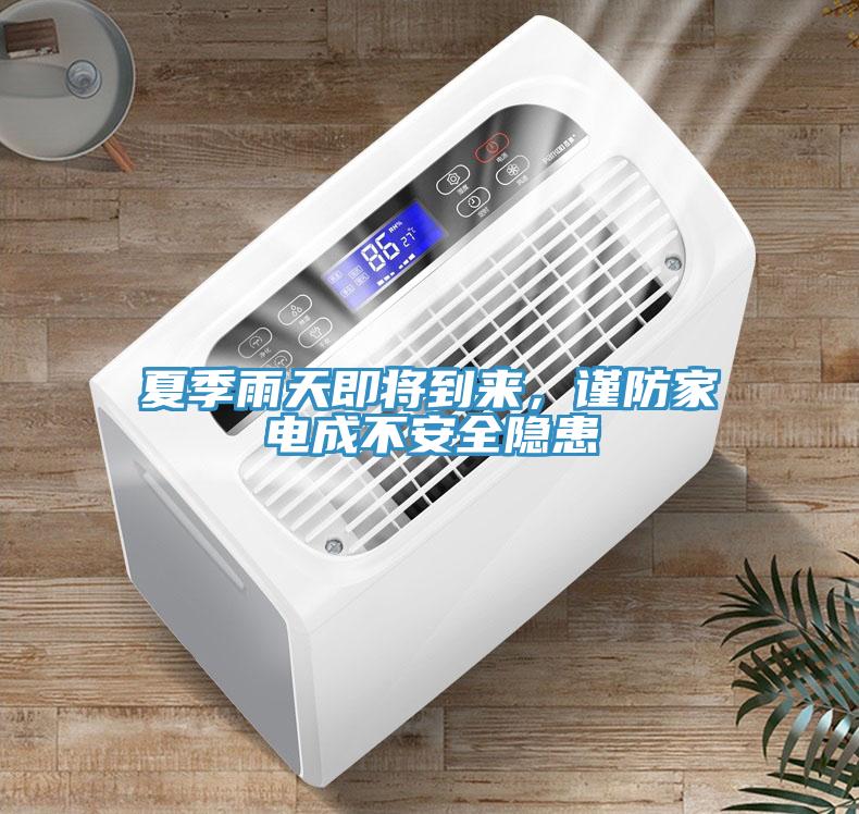 夏季雨天即將到來，謹防家電成不安全隱患