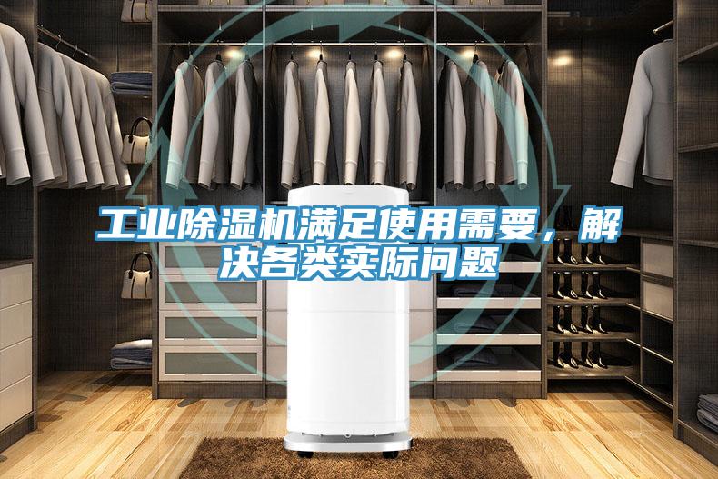 工業(yè)除濕機滿足使用需要，解決各類實際問題