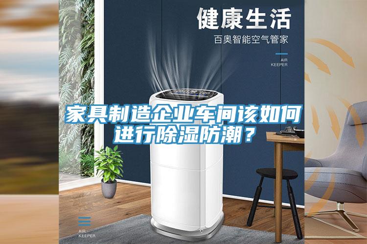家具制造企業(yè)車間該如何進(jìn)行除濕防潮？