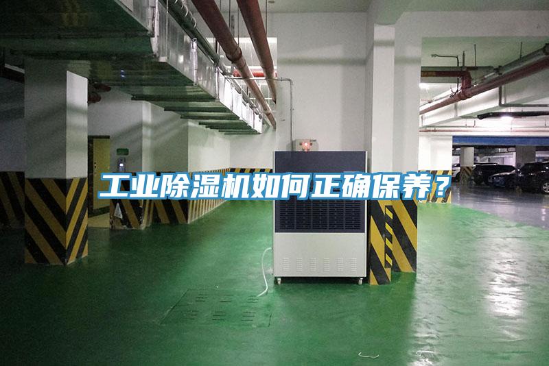 工業(yè)除濕機(jī)如何正確保養(yǎng)？