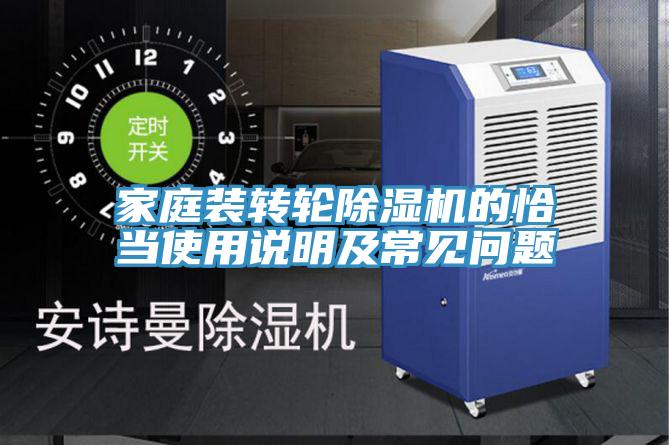 家庭裝轉(zhuǎn)輪除濕機(jī)的恰當(dāng)使用說(shuō)明及常見問題