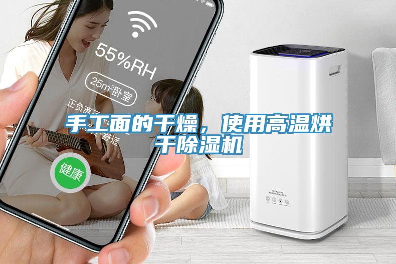 手工面的干燥，使用高溫烘干除濕機(jī)