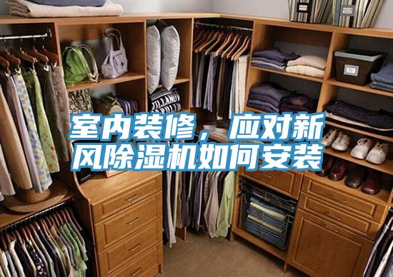 室內(nèi)裝修，應(yīng)對(duì)新風(fēng)除濕機(jī)如何安裝