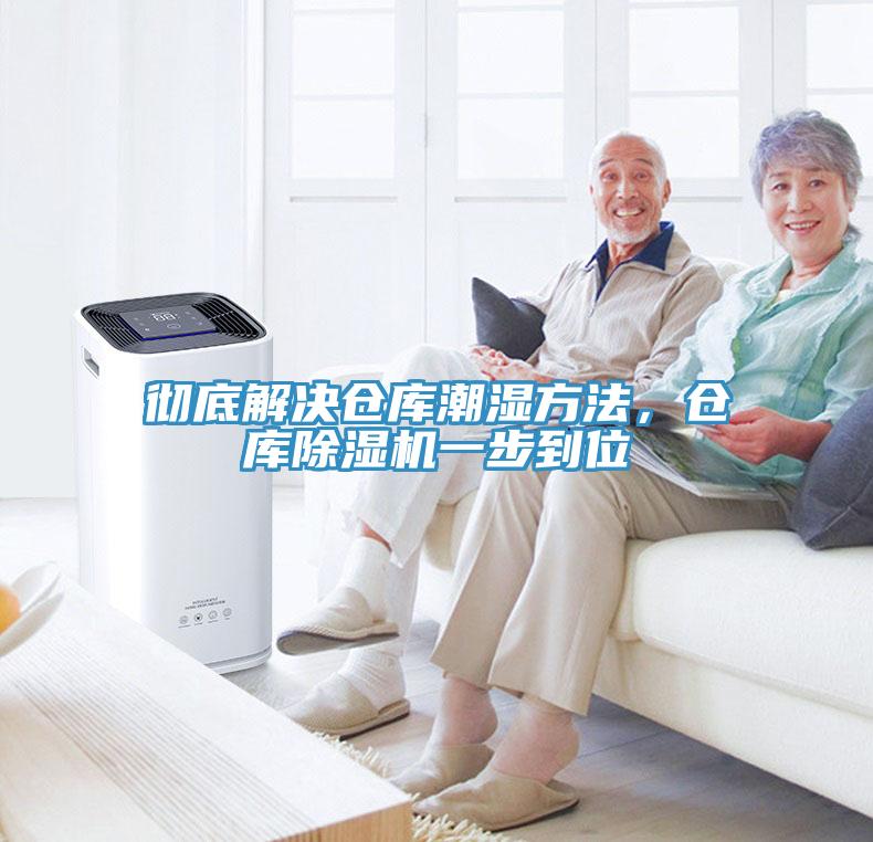 徹底解決倉(cāng)庫(kù)潮濕方法，倉(cāng)庫(kù)除濕機(jī)一步到位