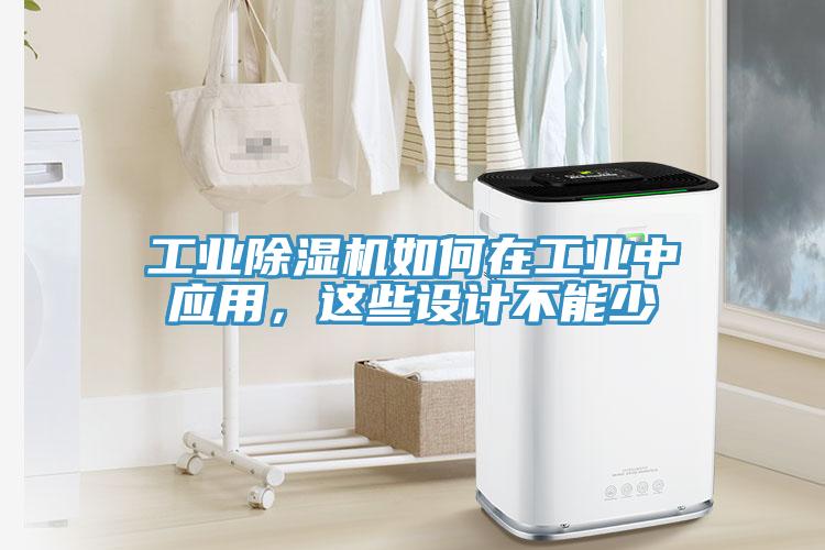 工業(yè)除濕機(jī)如何在工業(yè)中應(yīng)用，這些設(shè)計(jì)不能少