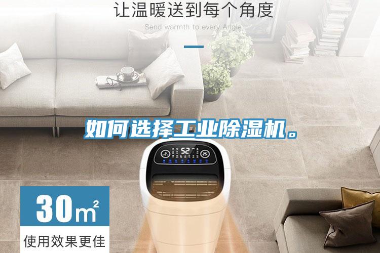如何選擇工業(yè)除濕機(jī)。