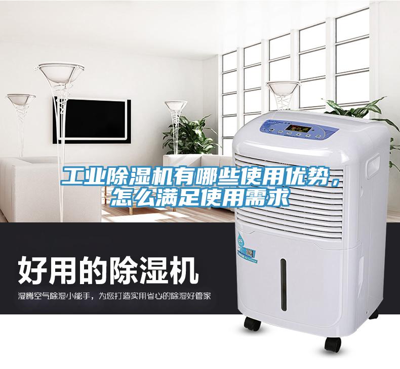 工業(yè)除濕機(jī)有哪些使用優(yōu)勢，怎么滿足使用需求