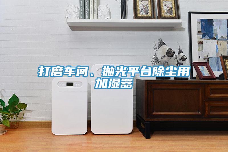 打磨車間、拋光平臺(tái)除塵用加濕器