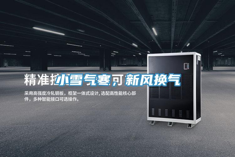 小雪氣寒，新風(fēng)換氣