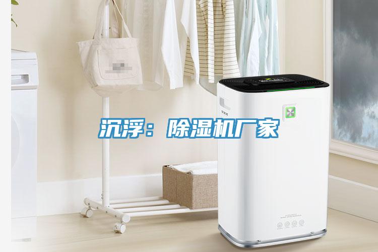 沉?。撼凉駲C(jī)廠家