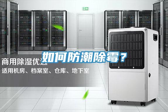 如何防潮除霉？