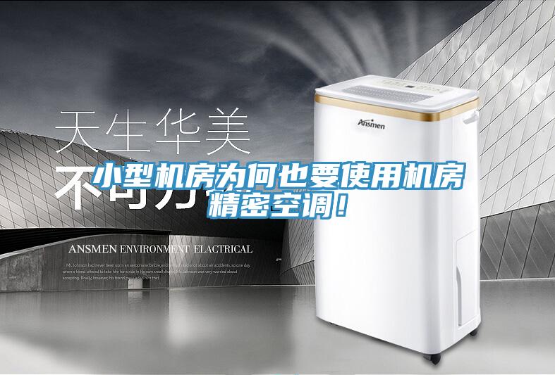 小型機房為何也要使用機房精密空調(diào)！