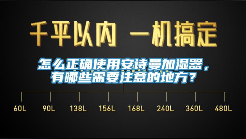 怎么正確使用安詩曼加濕器，有哪些需要注意的地方？