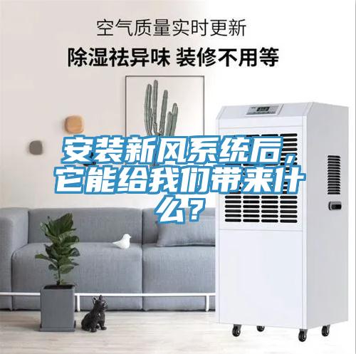 安裝新風(fēng)系統(tǒng)后，它能給我們帶來(lái)什么？