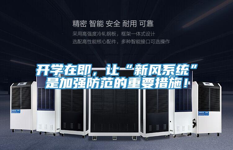 開學(xué)在即，讓“新風(fēng)系統(tǒng)”是加強防范的重要措施！