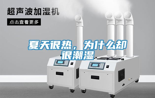 夏天很熱，為什么卻很潮濕
