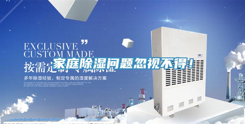 家庭除濕問題忽視不得！