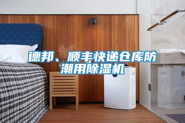 德邦、順豐快遞倉(cāng)庫(kù)防潮用除濕機(jī)