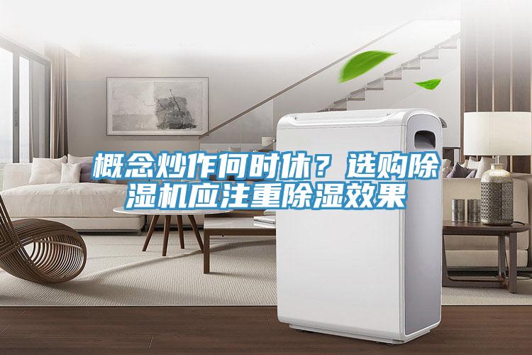 概念炒作何時(shí)休？選購(gòu)除濕機(jī)應(yīng)注重除濕效果