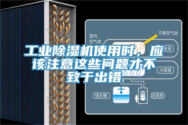 工業(yè)除濕機使用時，應該注意這些問題才不致于出錯