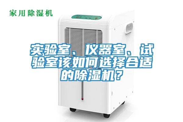 實驗室、儀器室、試驗室該如何選擇合適的除濕機？