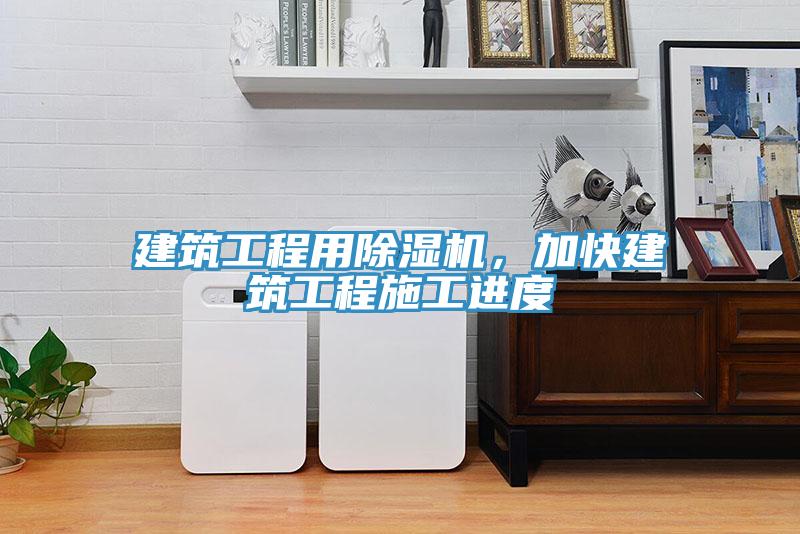 建筑工程用除濕機，加快建筑工程施工進度
