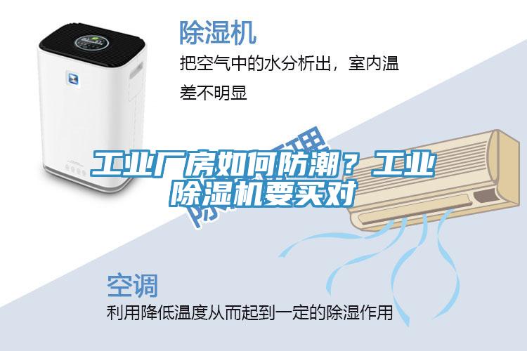 工業(yè)廠房如何防潮？工業(yè)除濕機(jī)要買對