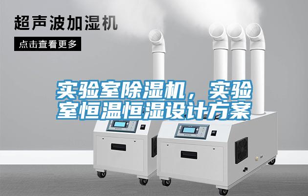 實驗室除濕機，實驗室恒溫恒濕設(shè)計方案