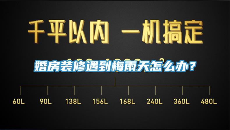 婚房裝修遇到梅雨天怎么辦？
