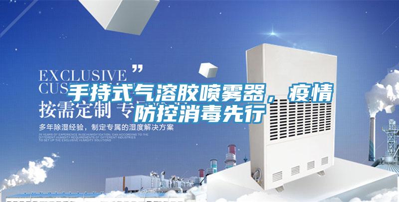 手持式氣溶膠噴霧器，疫情防控消毒先行