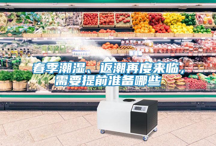 春季潮濕、返潮再度來臨，需要提前準(zhǔn)備哪些