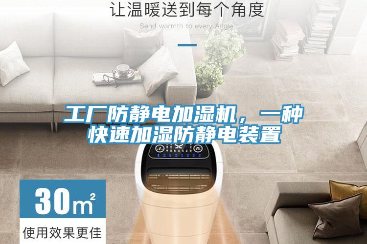 工廠防靜電加濕機(jī)，一種快速加濕防靜電裝置