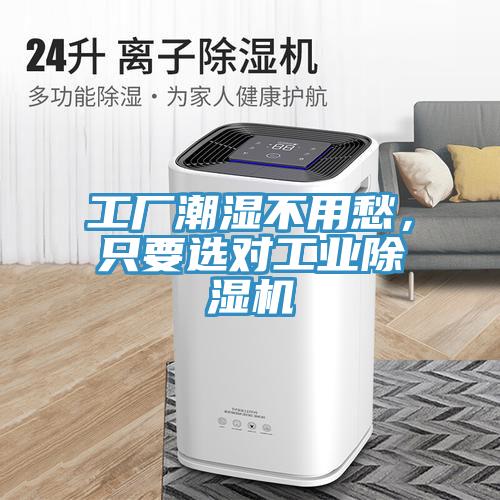 工廠潮濕不用愁，只要選對工業(yè)除濕機(jī)