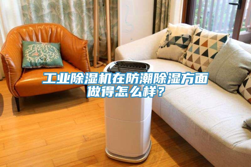 工業(yè)除濕機(jī)在防潮除濕方面做得怎么樣？