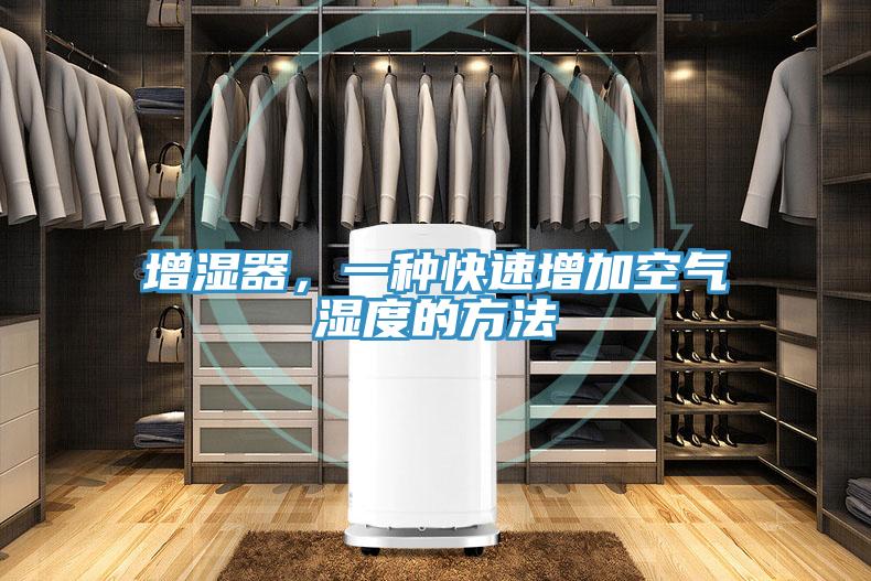 增濕器，一種快速增加空氣濕度的方法