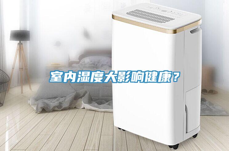 室內(nèi)濕度大影響健康？