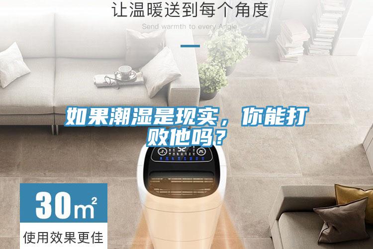 如果潮濕是現(xiàn)實(shí)，你能打敗他嗎？