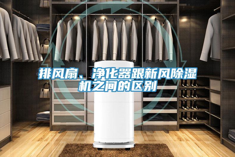 排風(fēng)扇、凈化器跟新風(fēng)除濕機之間的區(qū)別