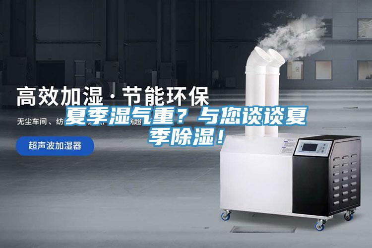 夏季濕氣重？與您談談夏季除濕！