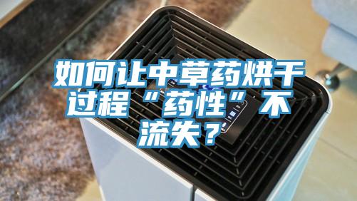 如何讓中草藥烘干過程“藥性”不流失？