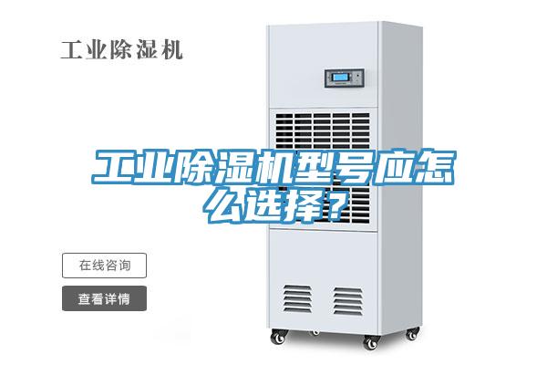 工業(yè)除濕機型號應怎么選擇？
