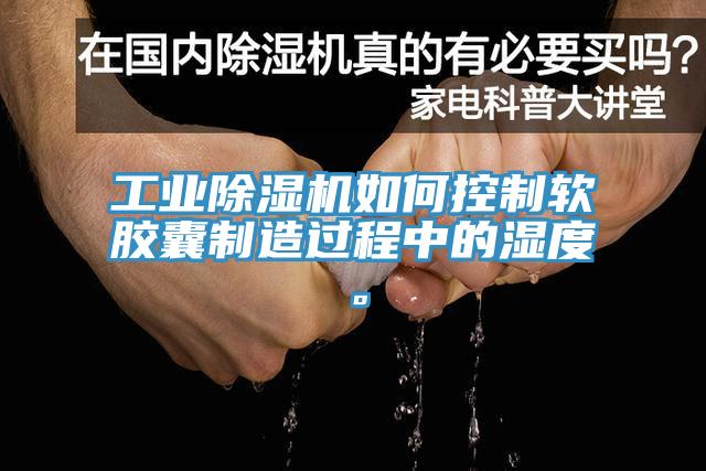 工業(yè)除濕機(jī)如何控制軟膠囊制造過程中的濕度。