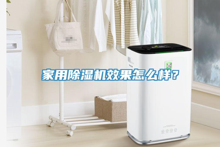 家用除濕機效果怎么樣？