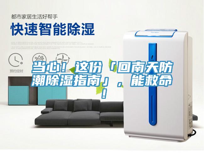 當(dāng)心！這份「回南天防潮除濕指南」，能救命！