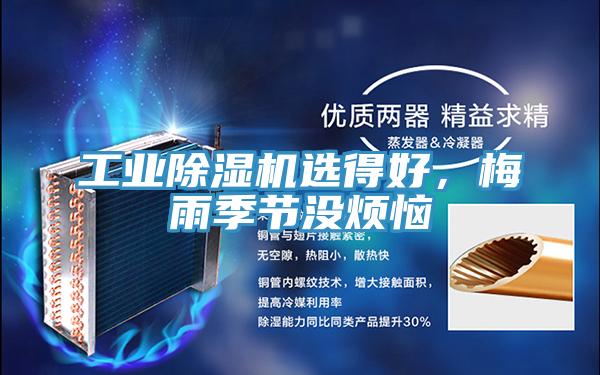 工業(yè)除濕機(jī)選得好，梅雨季節(jié)沒煩惱