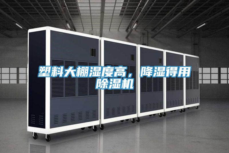塑料大棚濕度高，降濕得用除濕機(jī)