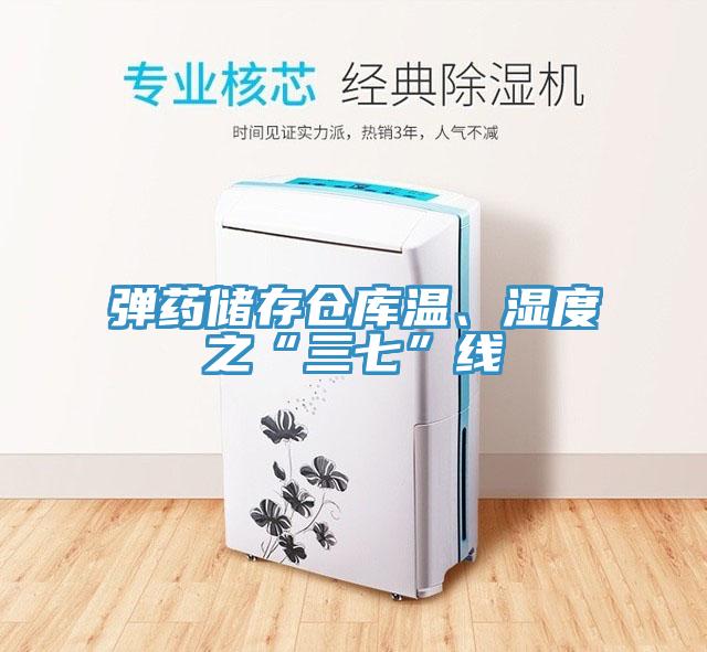 彈藥儲存?zhèn)}庫溫、濕度之“三七”線