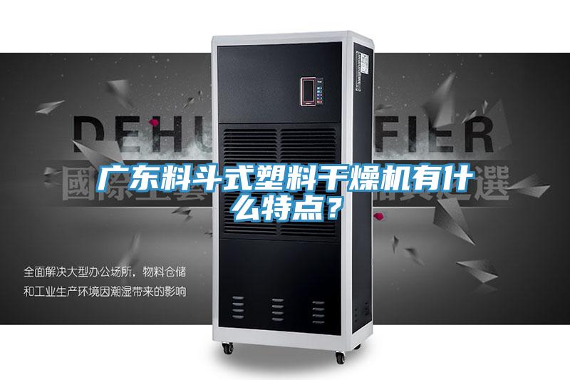 廣東料斗式塑料干燥機(jī)有什么特點(diǎn)？