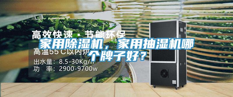 家用除濕機，家用抽濕機哪個牌子好？